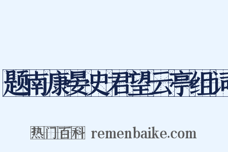 题南康晏史君望云亭组词是什么意思的图片